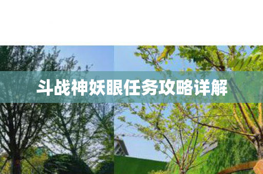 斗战神妖眼任务攻略详解图片