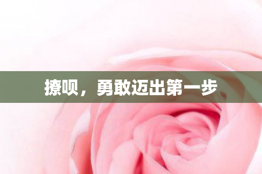 勇敢迈出第一步图片