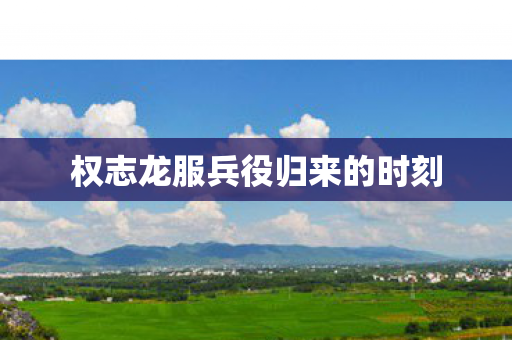 权志龙服兵役归来的时刻图片