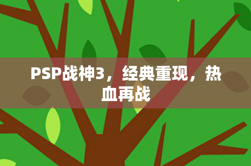 PSP战神3图片