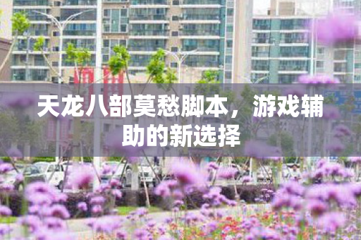 天龙八部莫愁脚本图片