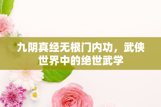 武侠世界中的绝世武学图片
