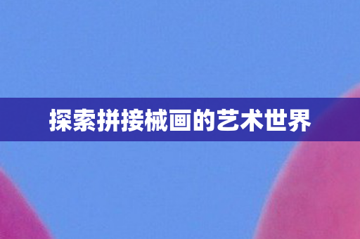 探索拼接械画的艺术世界图片