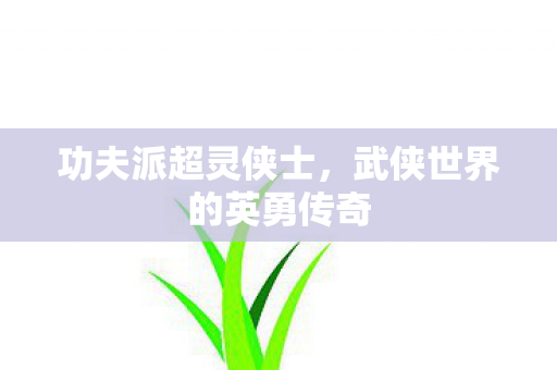武侠世界的英勇传奇图片