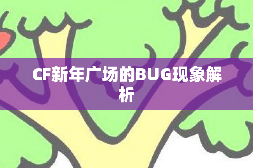 CF新年广场的BUG现象解析图片