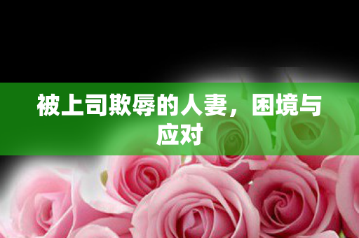 被上司欺辱的人妻图片