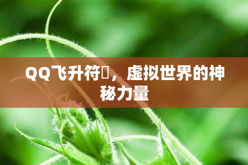 虚拟世界的神秘力量图片