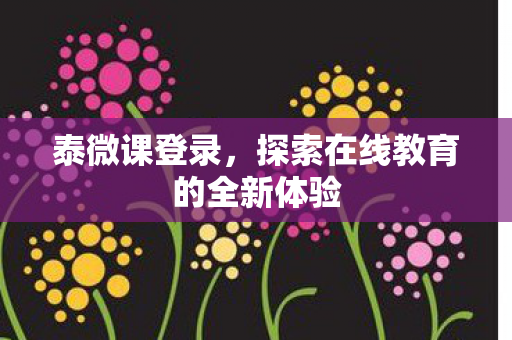 探索在线教育的全新体验图片