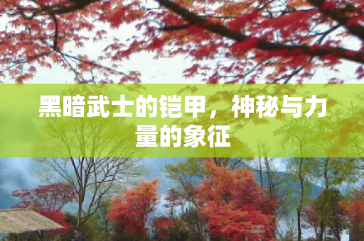 神秘与力量的象征图片