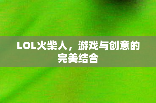 游戏与创意的完美结合图片