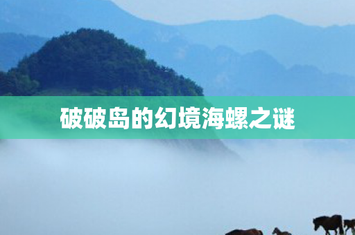 破破岛的幻境海螺之谜图片