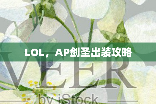 AP剑圣出装攻略图片