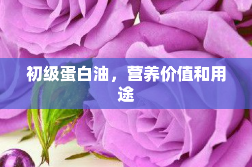 营养价值和用途图片