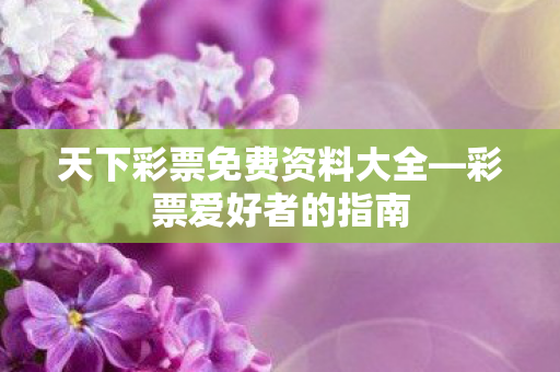 天下彩票免费资料大全图片
