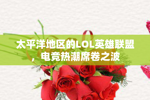 太平洋地区的LOL英雄联盟图片