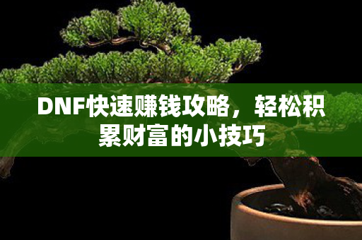 轻松积累财富的小技巧图片