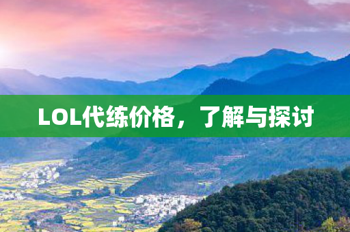 LOL代练价格图片