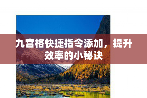 九宫格快捷指令添加图片