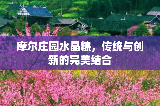 传统与创新的完美结合图片