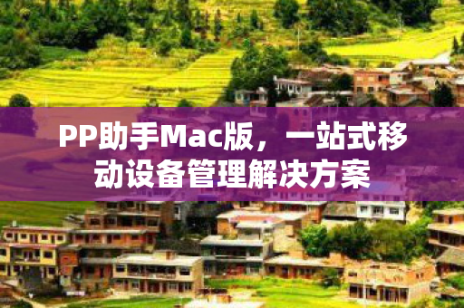 一站式移动设备管理解决方案图片