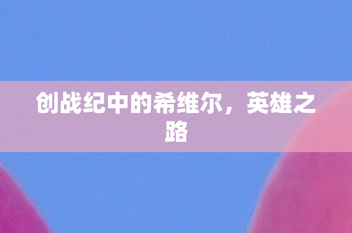 创战纪中的希维尔图片