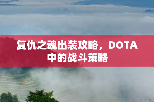 DOTA中的战斗策略图片