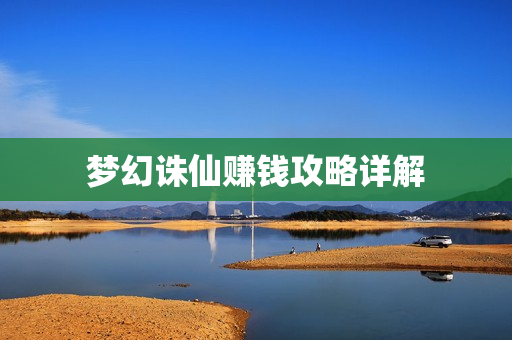 梦幻诛仙赚钱攻略详解图片