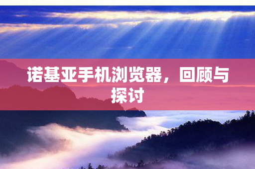 诺基亚手机浏览器图片