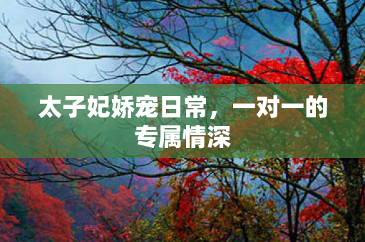 一对一的专属情深图片