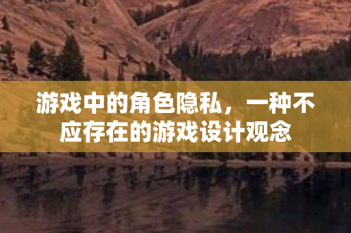 一种不应存在的游戏设计观念图片