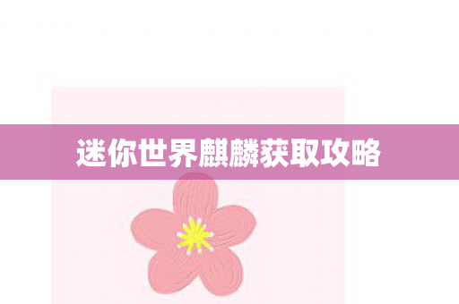 迷你世界麒麟获取攻略图片