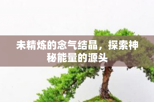 探索神秘能量的源头图片