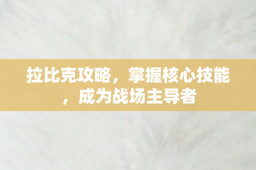 成为战场主导者图片