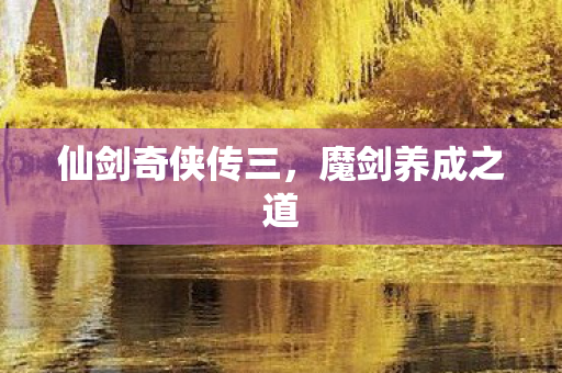 仙剑奇侠传三图片