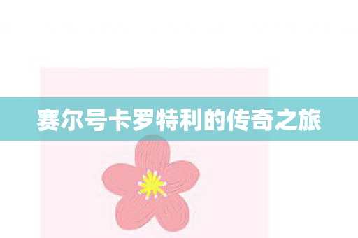 赛尔号卡罗特利的传奇之旅图片