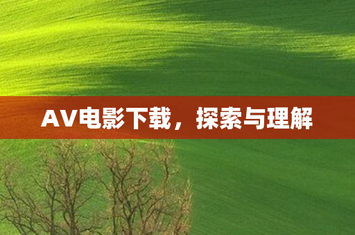 AV电影下载图片