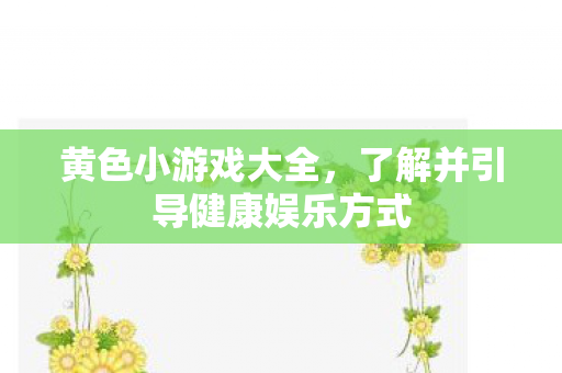 了解并引导健康娱乐方式图片