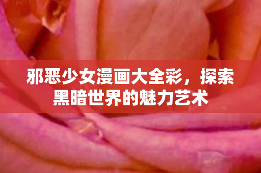 探索黑暗世界的魅力艺术图片