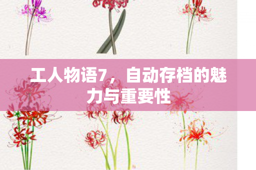 自动存档的魅力与重要性图片