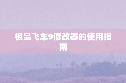 极品飞车9修改器的使用指南图片