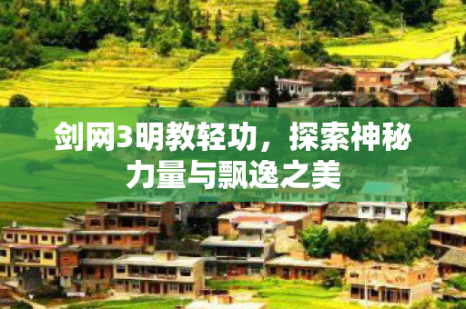 探索神秘力量与飘逸之美图片