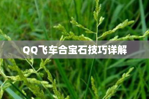 QQ飞车合宝石技巧详解图片