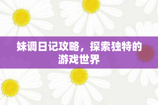 探索独特的游戏世界图片