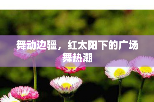 红太阳下的广场舞热潮图片