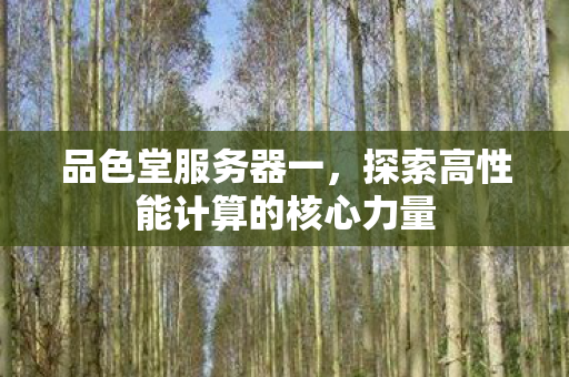 探索高性能计算的核心力量图片