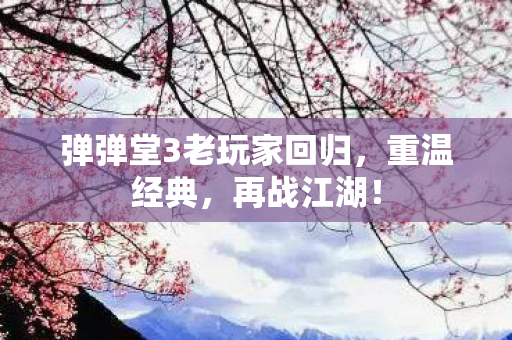 弹弹堂3老玩家回归图片
