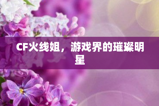 游戏界的璀璨明星图片