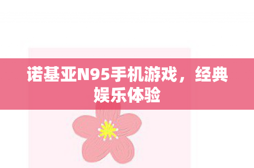 诺基亚N95手机游戏图片