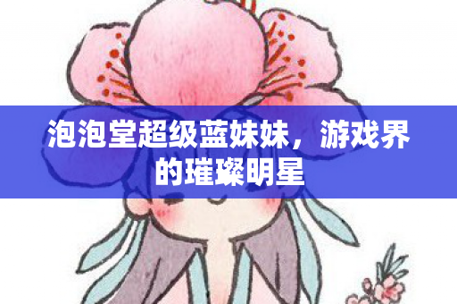 泡泡堂超级蓝妹妹图片
