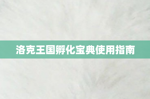 洛克王国孵化宝典使用指南图片